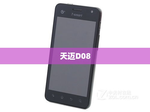 天迈D08