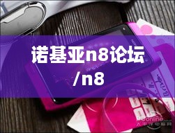 诺基亚n8论坛/n8