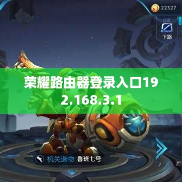荣耀路由器登录入口192.168.3.1