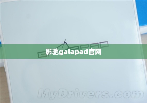 影驰galapad官网