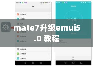 mate7升级emui5.0 教程