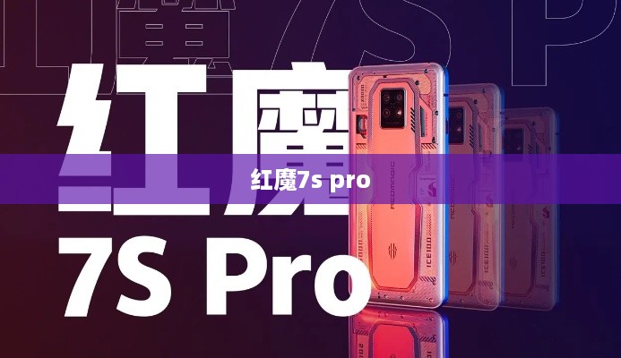 红魔7s pro
