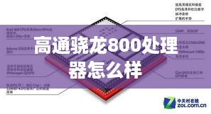 高通骁龙800处理器怎么样  第1张