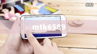 mtk6589  第1张