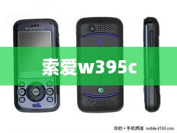 索爱w395c