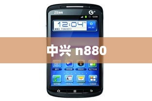 中兴 n880