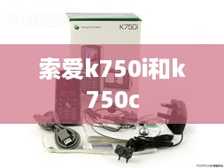 索爱k750i和k750c  第1张