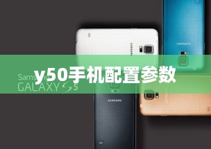 y50手机配置参数