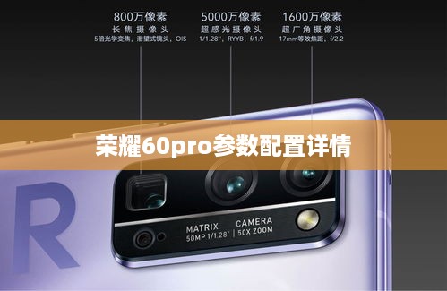 荣耀60pro参数配置详情  第1张