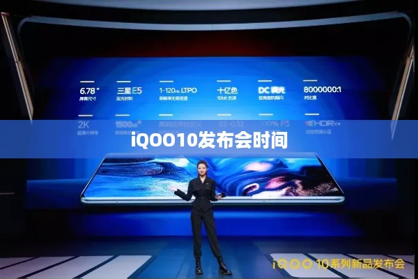 iQOO10发布会时间