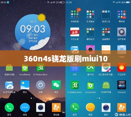 360n4s骁龙版刷miui10