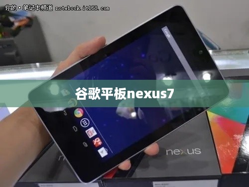 谷歌平板nexus7