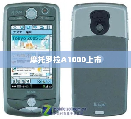 摩托罗拉A1000上市