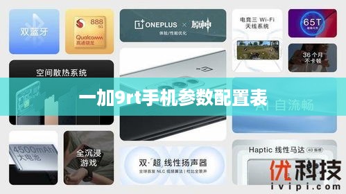 一加9rt手机参数配置表
