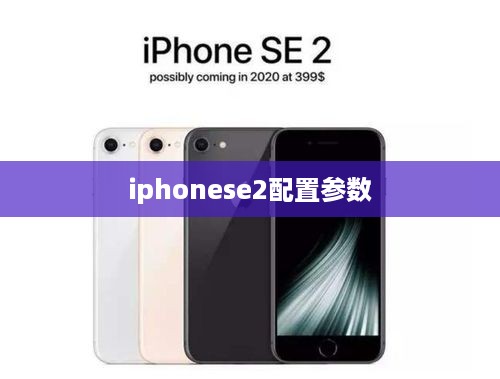 iphonese2配置参数