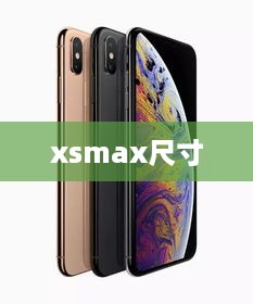xsmax尺寸