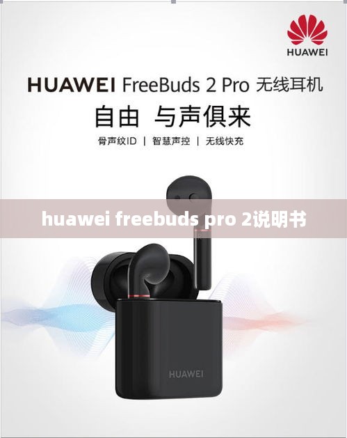 huawei freebuds pro 2说明书