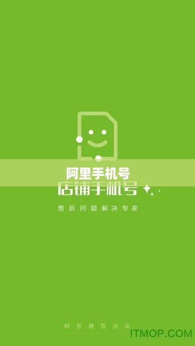 阿里手机号