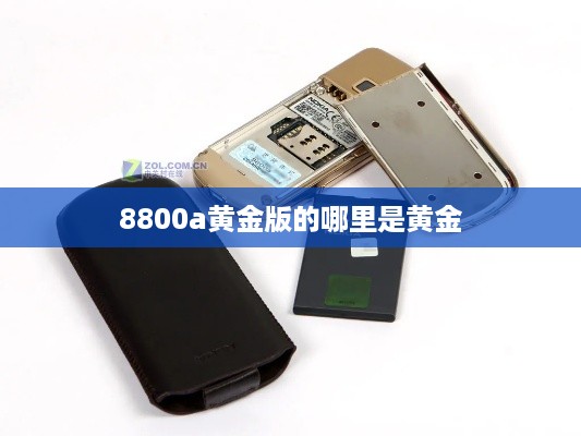 8800a黄金版的哪里是黄金