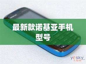 最新款诺基亚手机型号  第1张