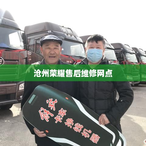 沧州荣耀售后维修网点  第1张