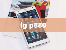 lg p880