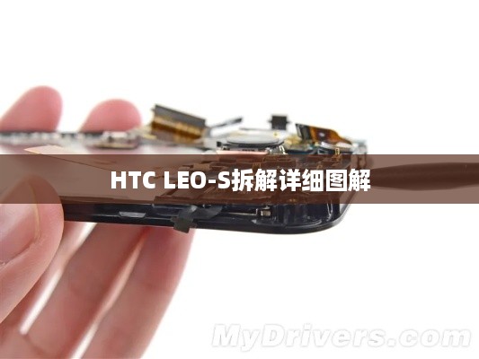 HTC LEO-S拆解详细图解  第1张