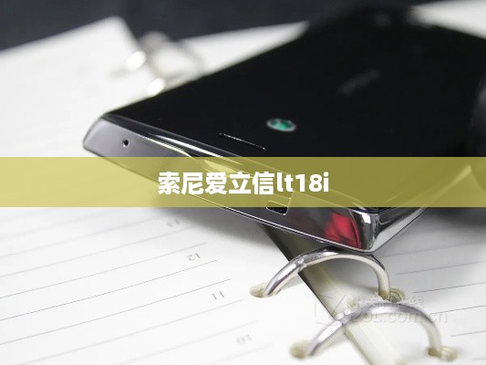 索尼爱立信lt18i  第1张