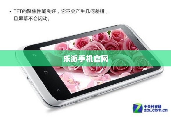 乐派手机官网