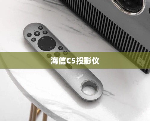 海信C5投影仪