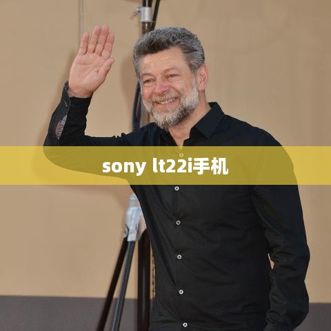 sony lt22i手机
