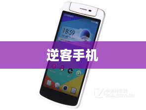 逆客手机