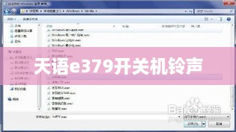 天语e379开关机铃声  第1张