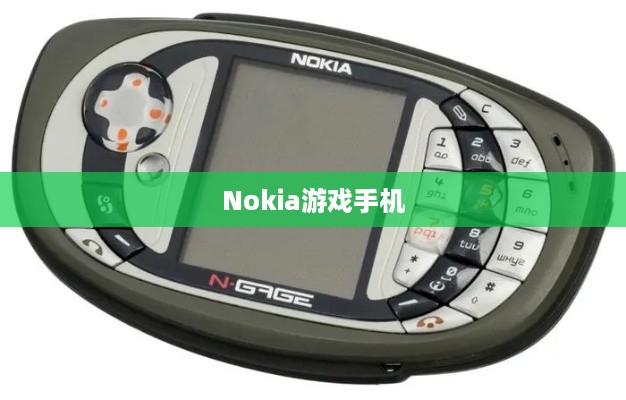 Nokia游戏手机
