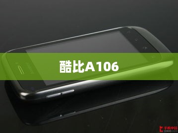 酷比A106