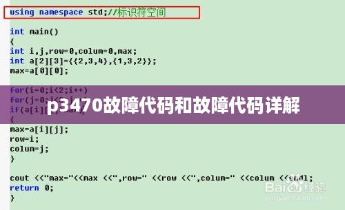 p3470故障代码和故障代码详解  第1张