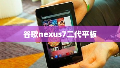 谷歌nexus7二代平板