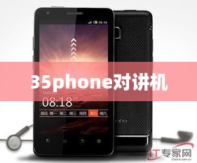 35phone对讲机  第1张