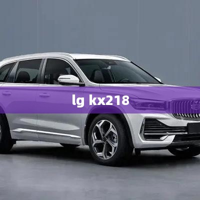lg kx218  第1张