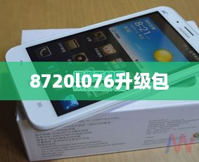 8720l076升级包  第1张