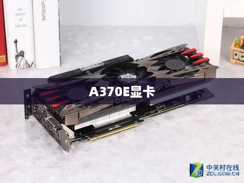 A370E显卡