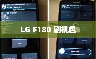 LG F180 刷机包