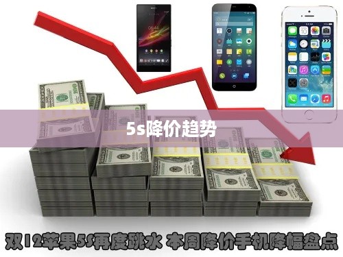 5s降价趋势  第1张