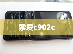 索爱c902c