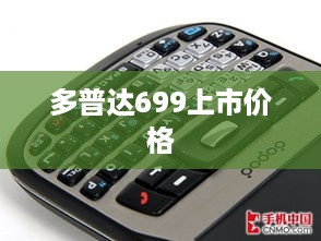 多普达699上市价格
