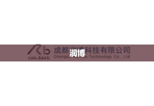 润博  第1张