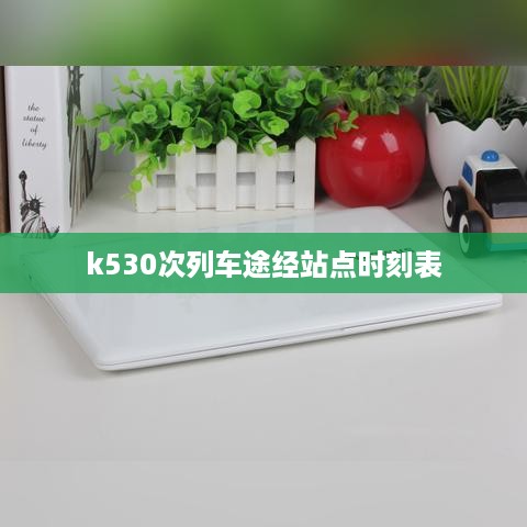 k530次列车途经站点时刻表  第1张