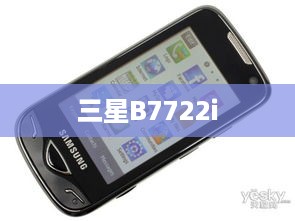 三星B7722i  第1张