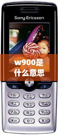 w900是什么意思