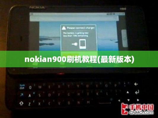 nokian900刷机教程(最新版本)